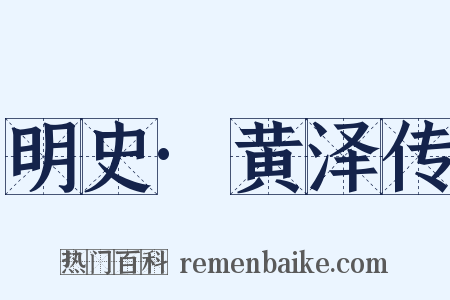 明史·黄泽传是什么意思的图片